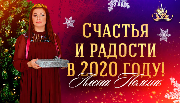 Счастья и радости в 2020 году!